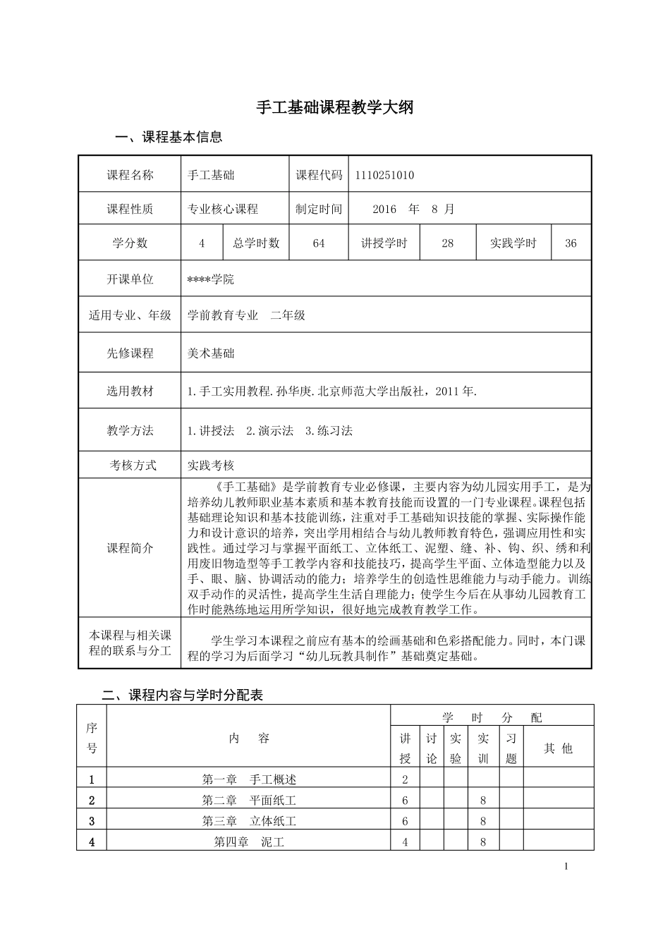 手工基础课程教学大纲_第1页