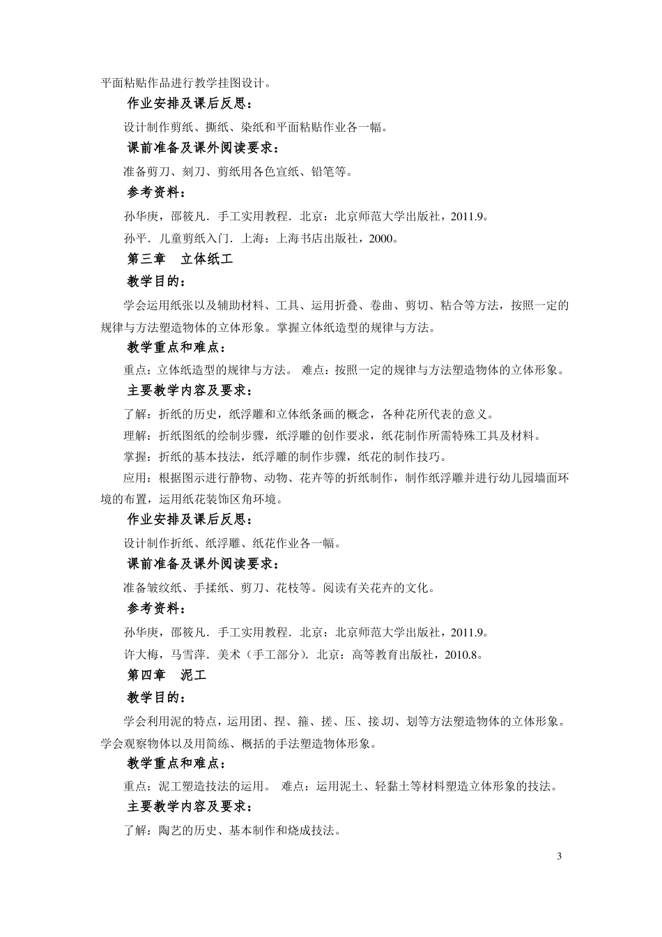 手工基础课程教学大纲_第3页