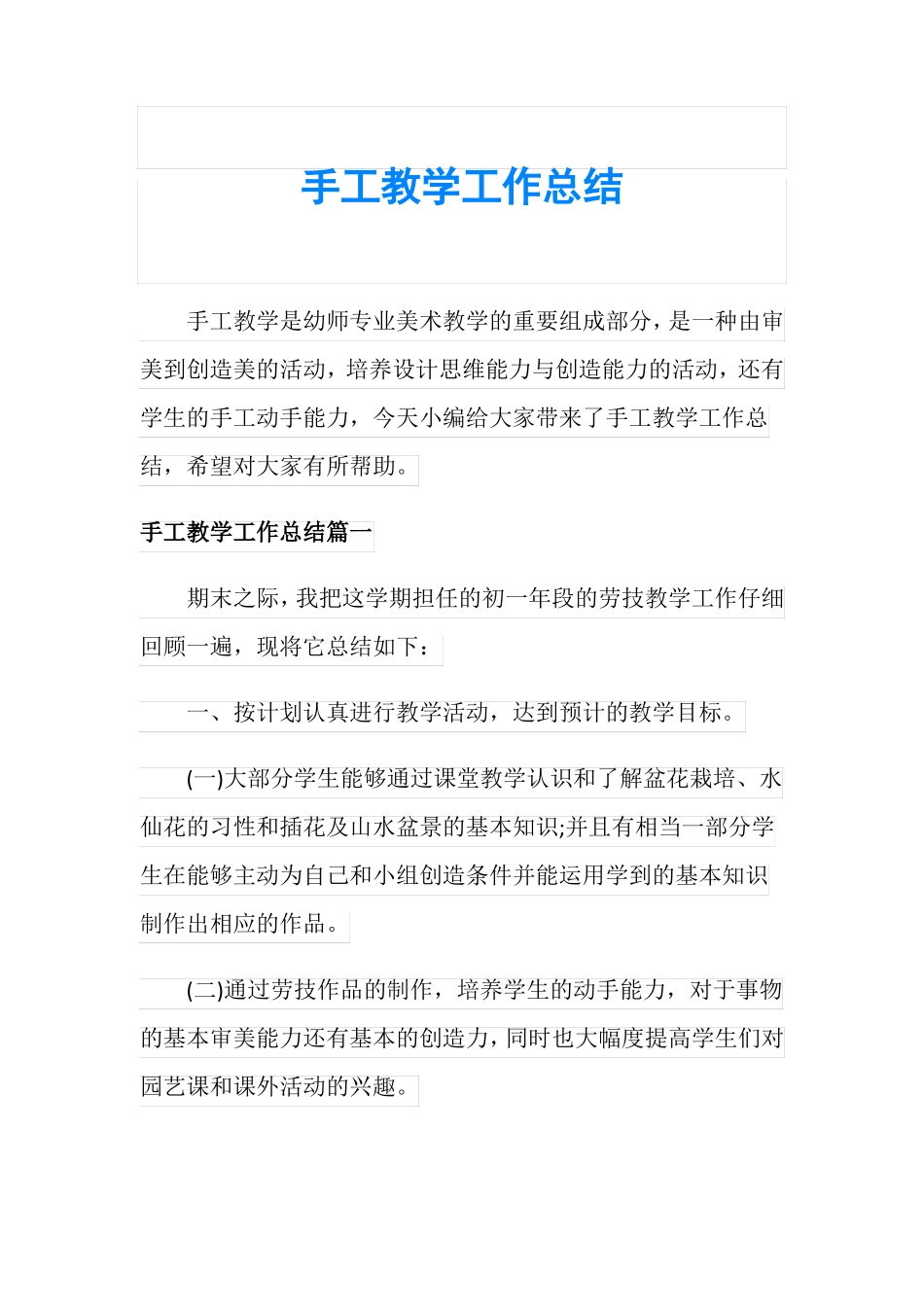 手工教学工作总结_第1页