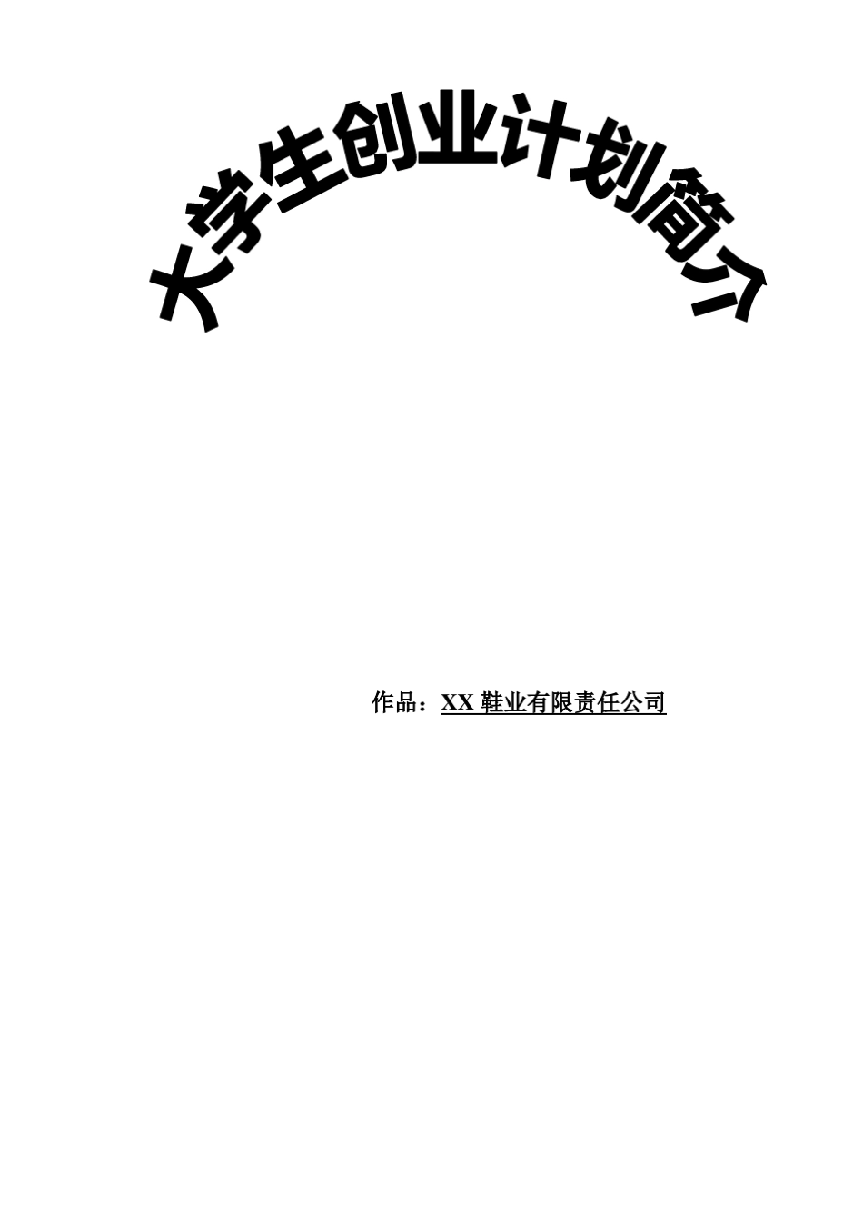 手工布鞋公司商业计划书_第1页