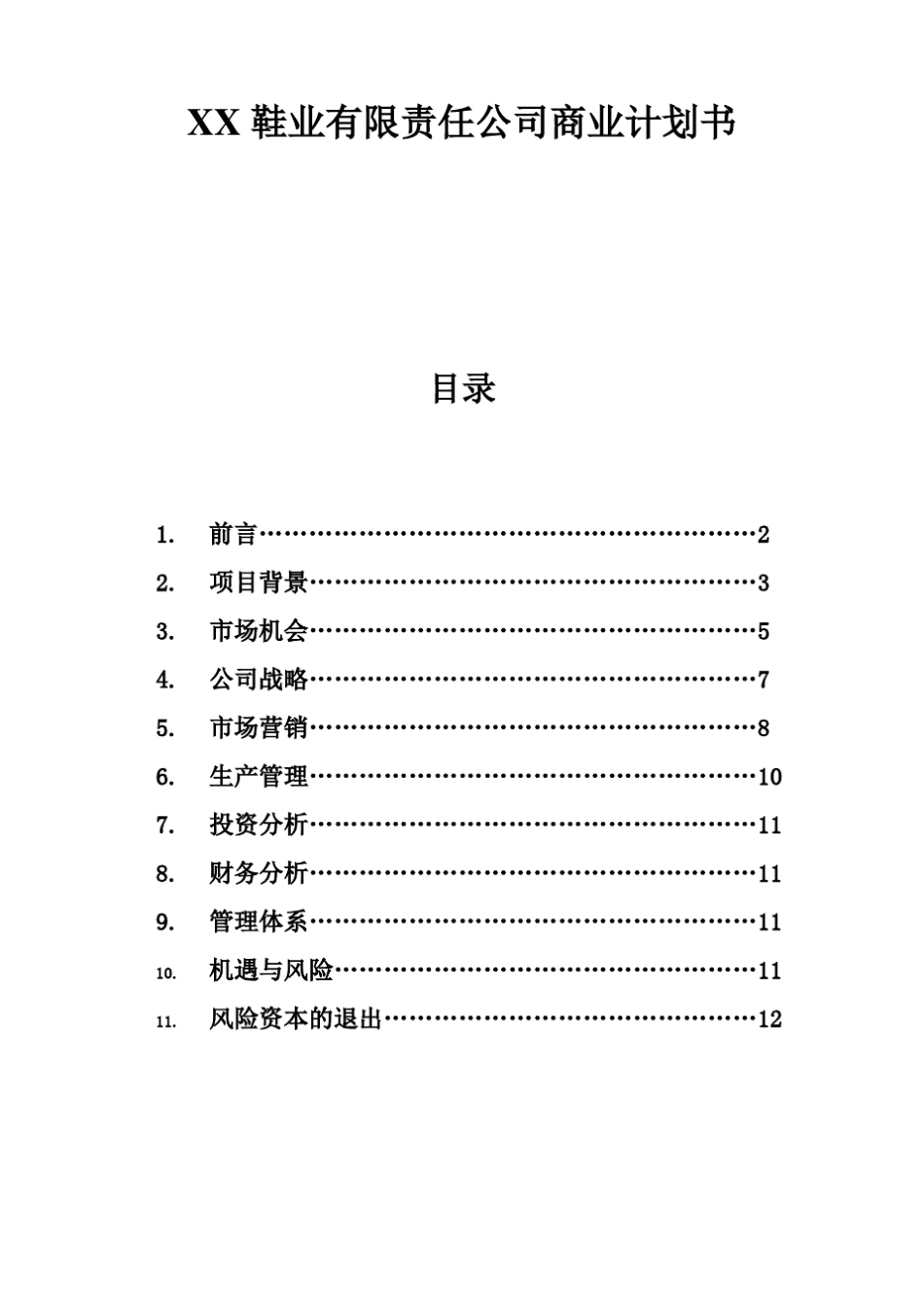手工布鞋公司商业计划书_第2页
