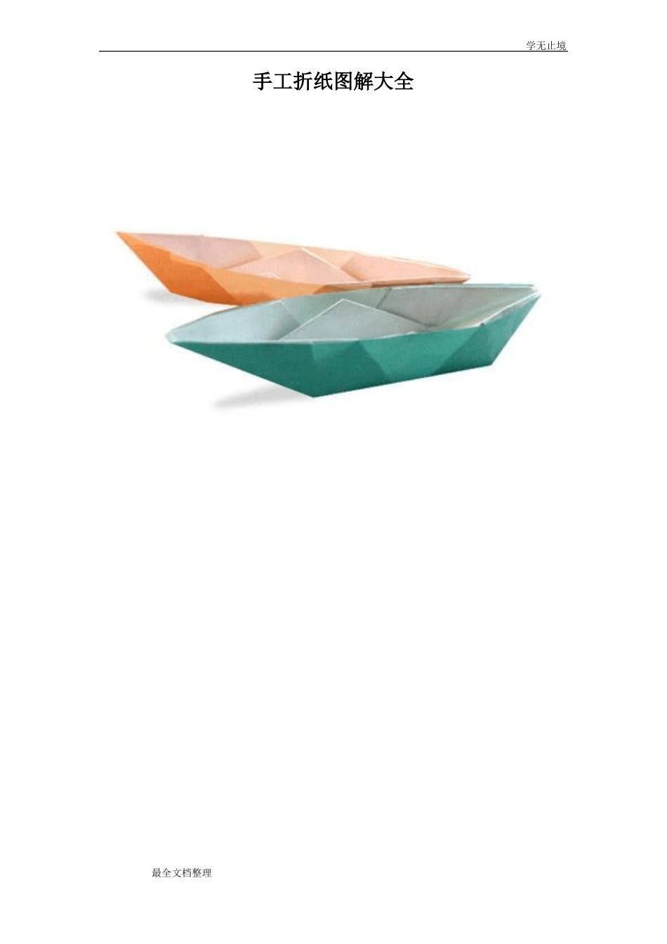 手工折纸图解大全_第1页