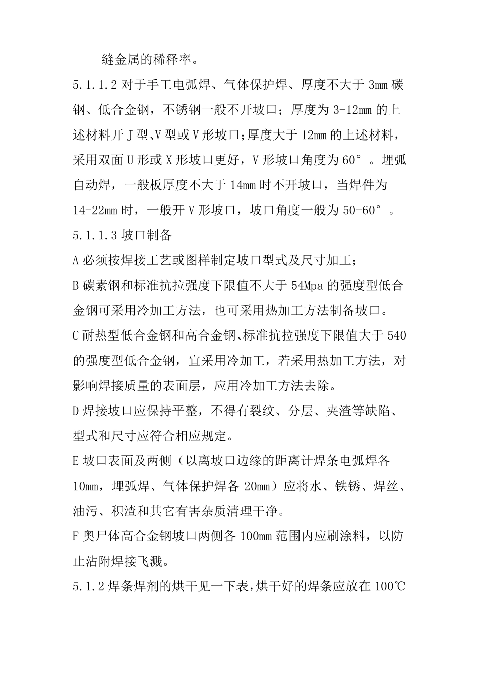 手工电弧焊通用焊接工艺规程_第3页