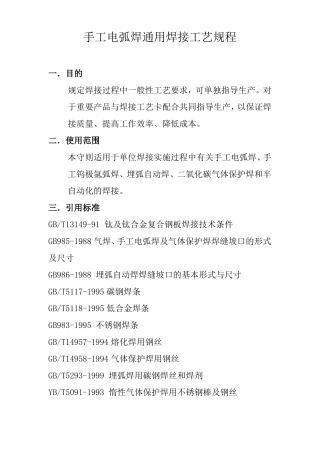 手工电弧焊通用焊接工艺规程