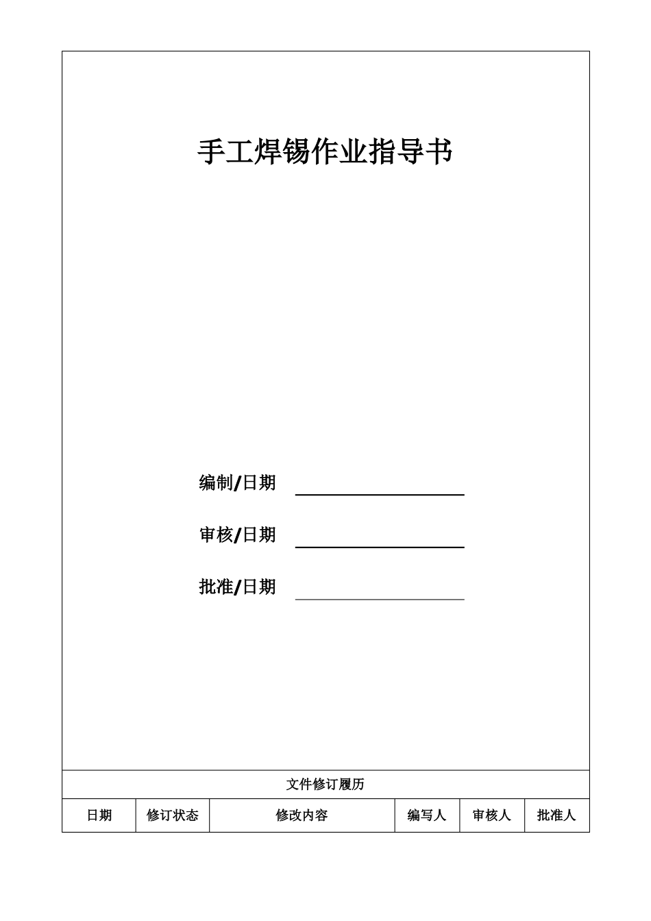 手工焊锡作业指导书_第1页