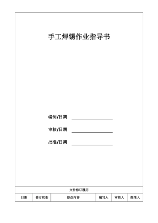 手工焊锡作业指导书