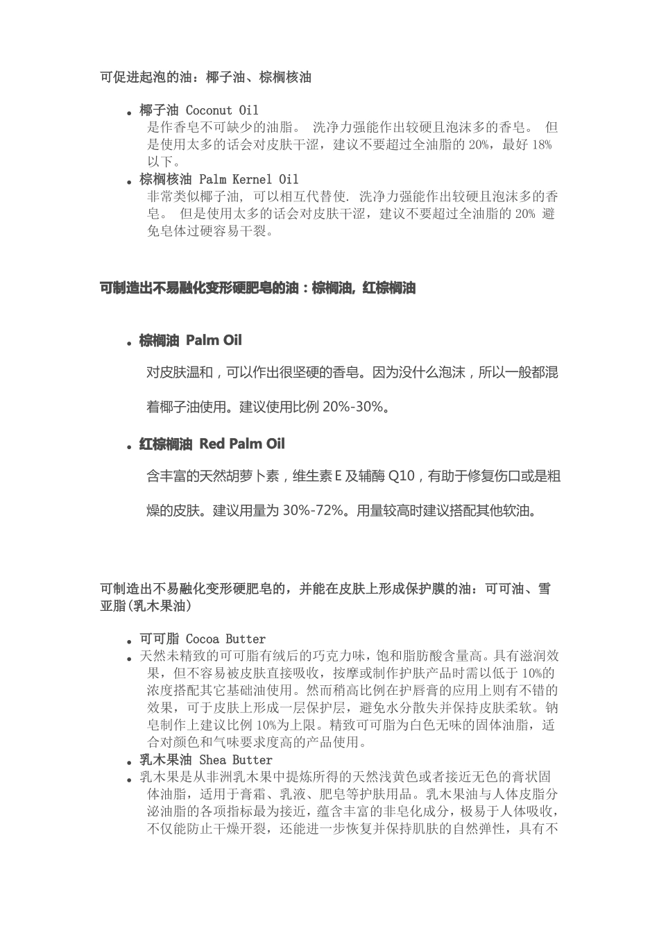 手工皂基础油的使用_第1页