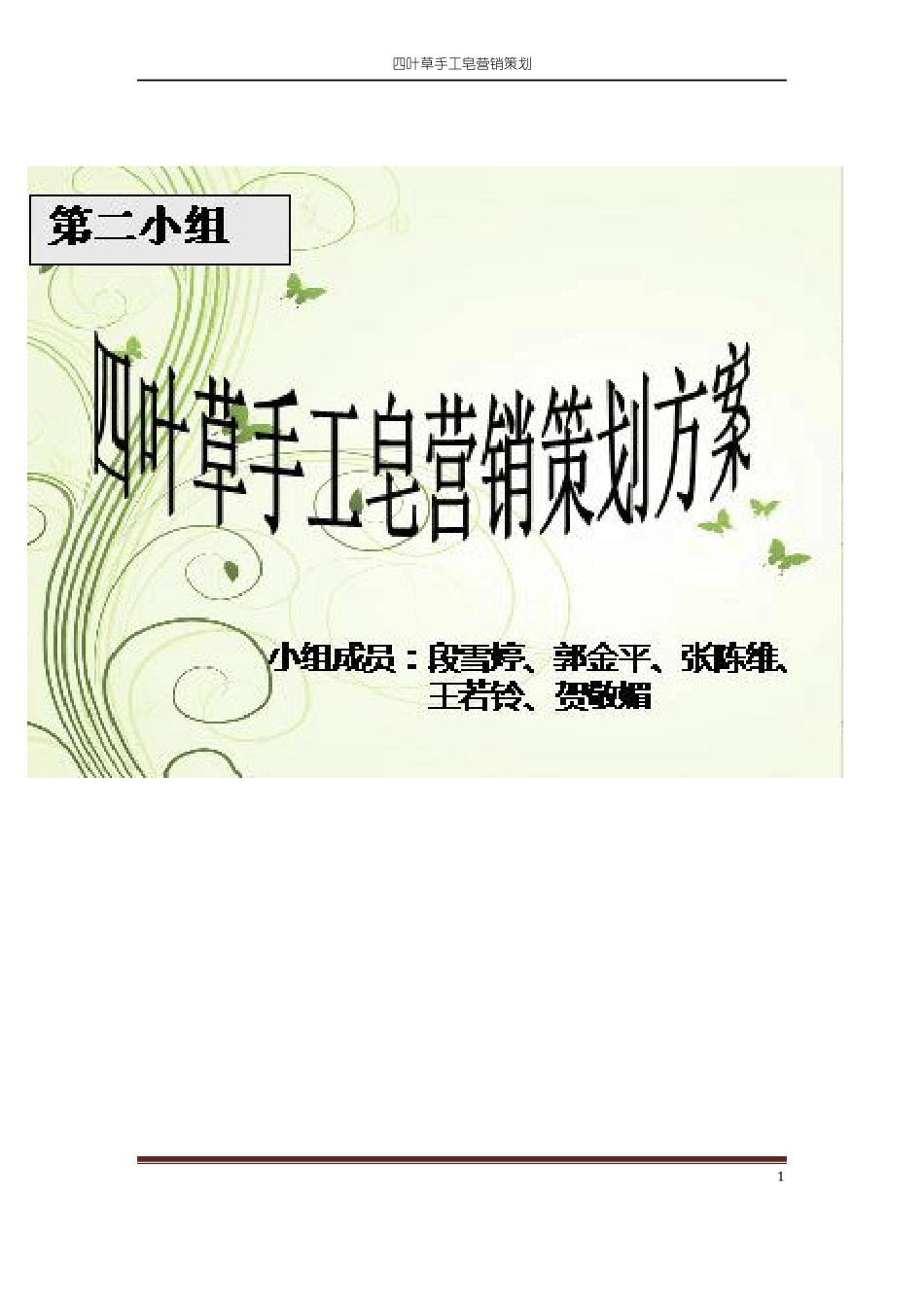 手工皂策划方案_第1页