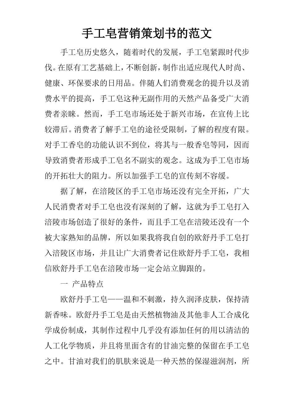 手工皂营销策划书的范文_第1页