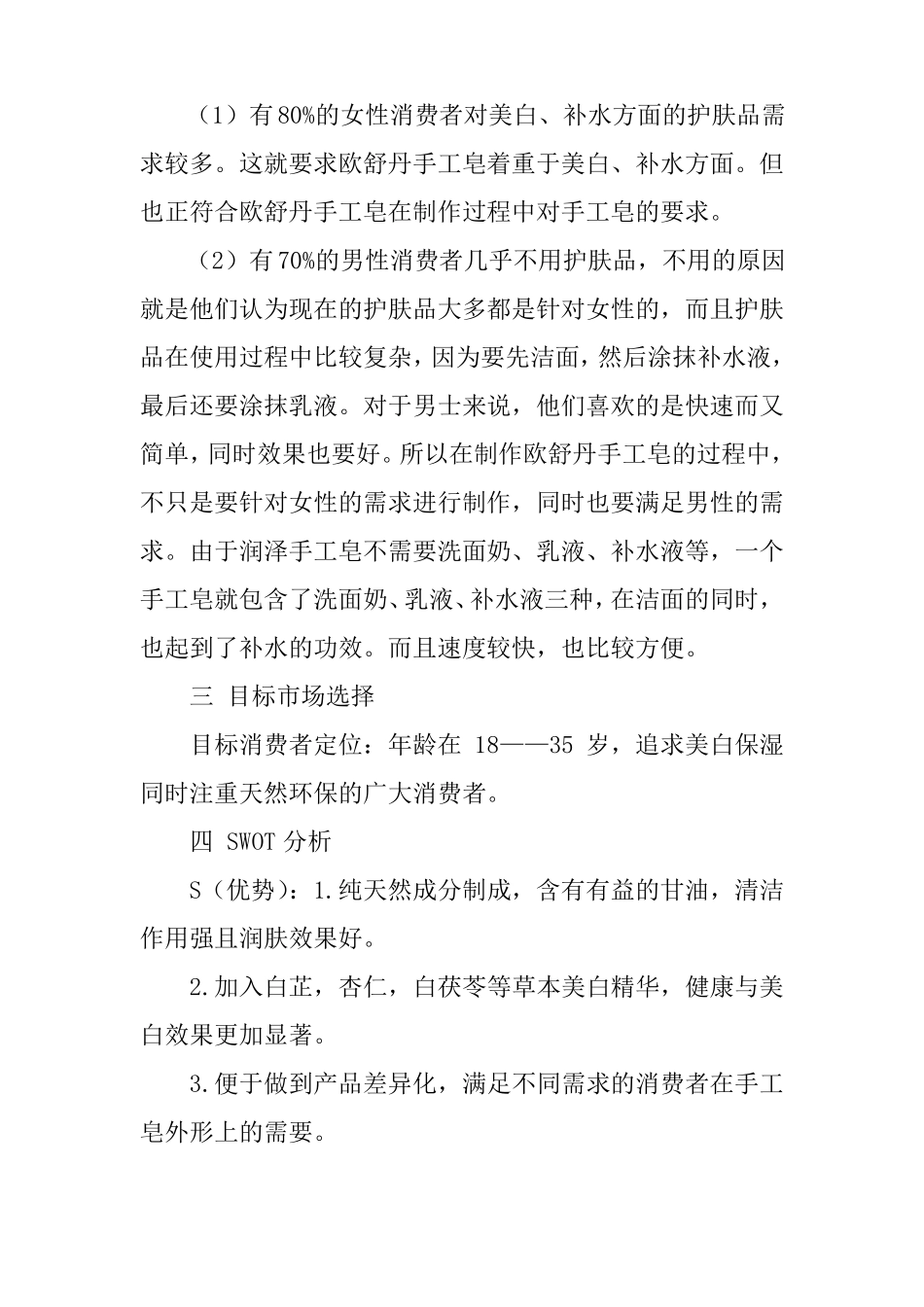 手工皂营销策划书的范文_第3页