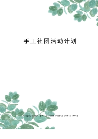 手工社团活动计划