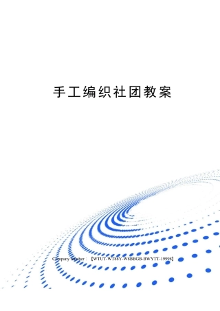 手工编织社团教案