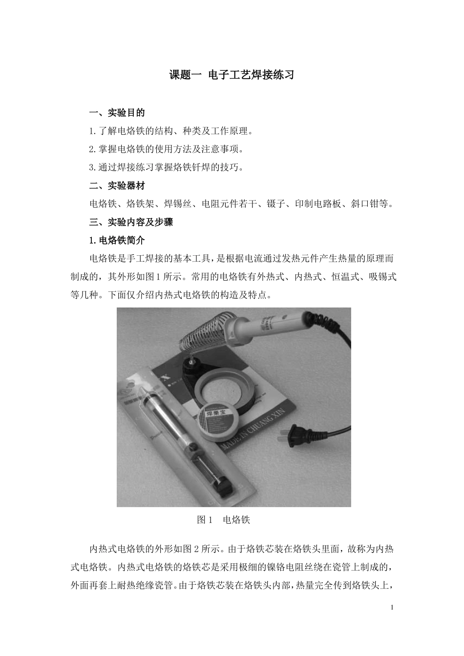 手工锡焊技术实训课题_第1页