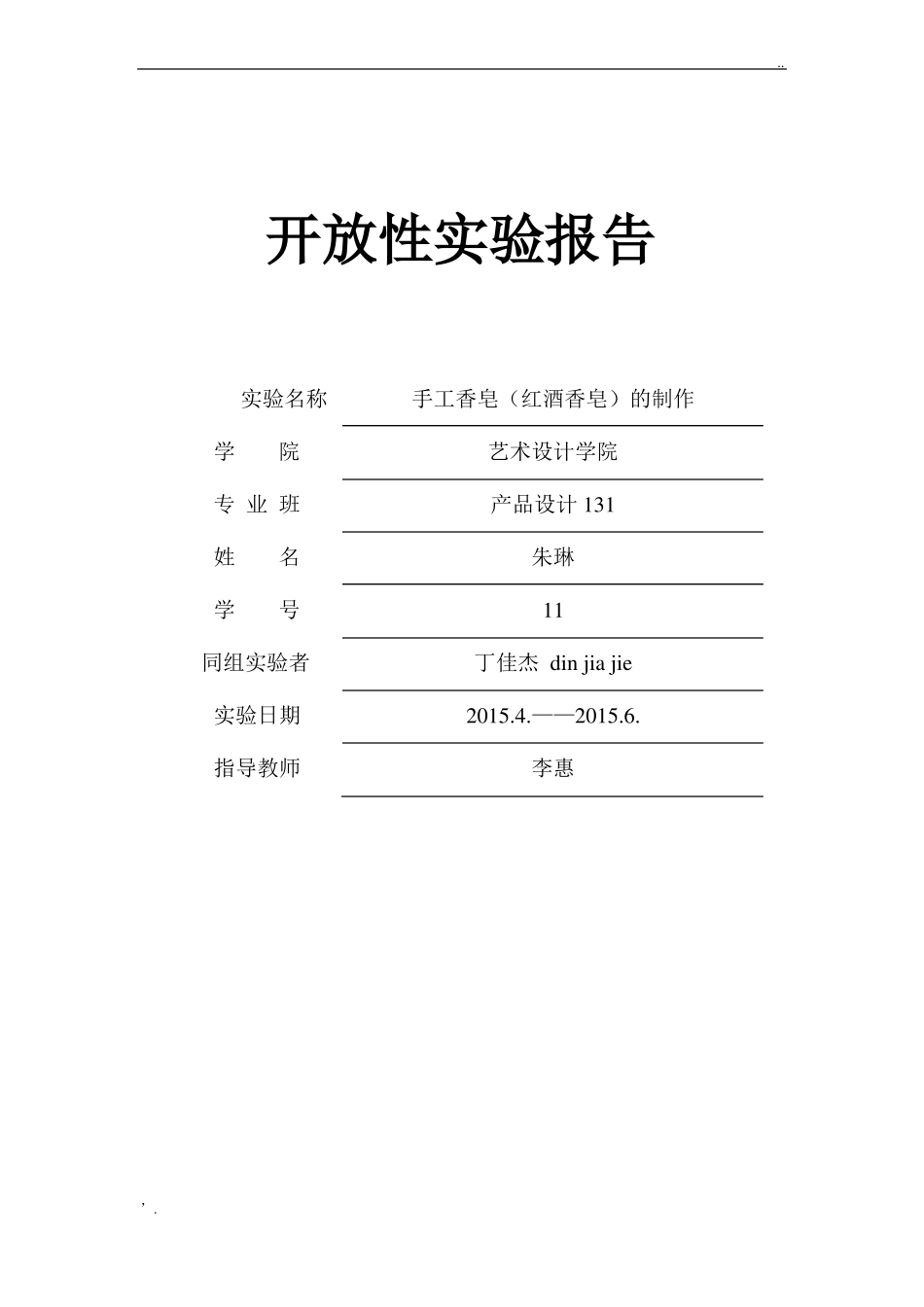 手工香皂试验报告_第1页