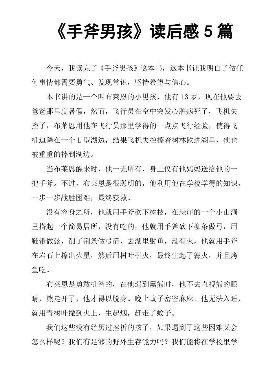 手斧男孩读后感5篇_第1页