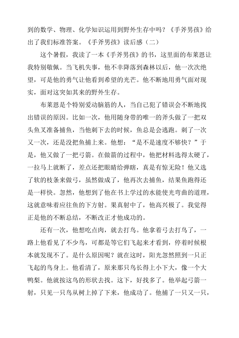 手斧男孩读后感5篇_第2页