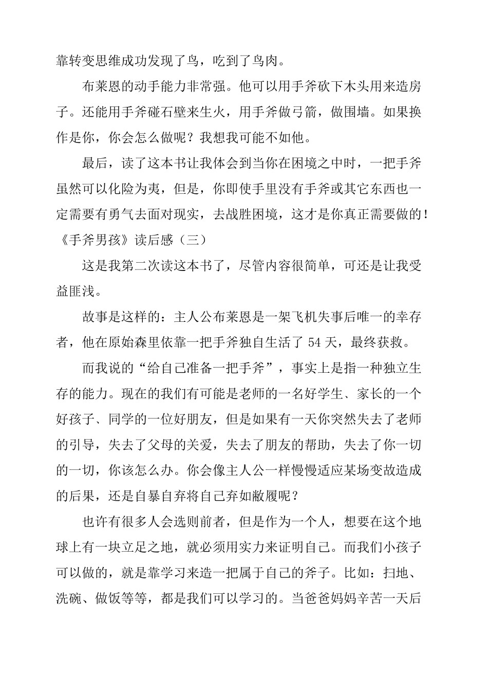 手斧男孩读后感5篇_第3页