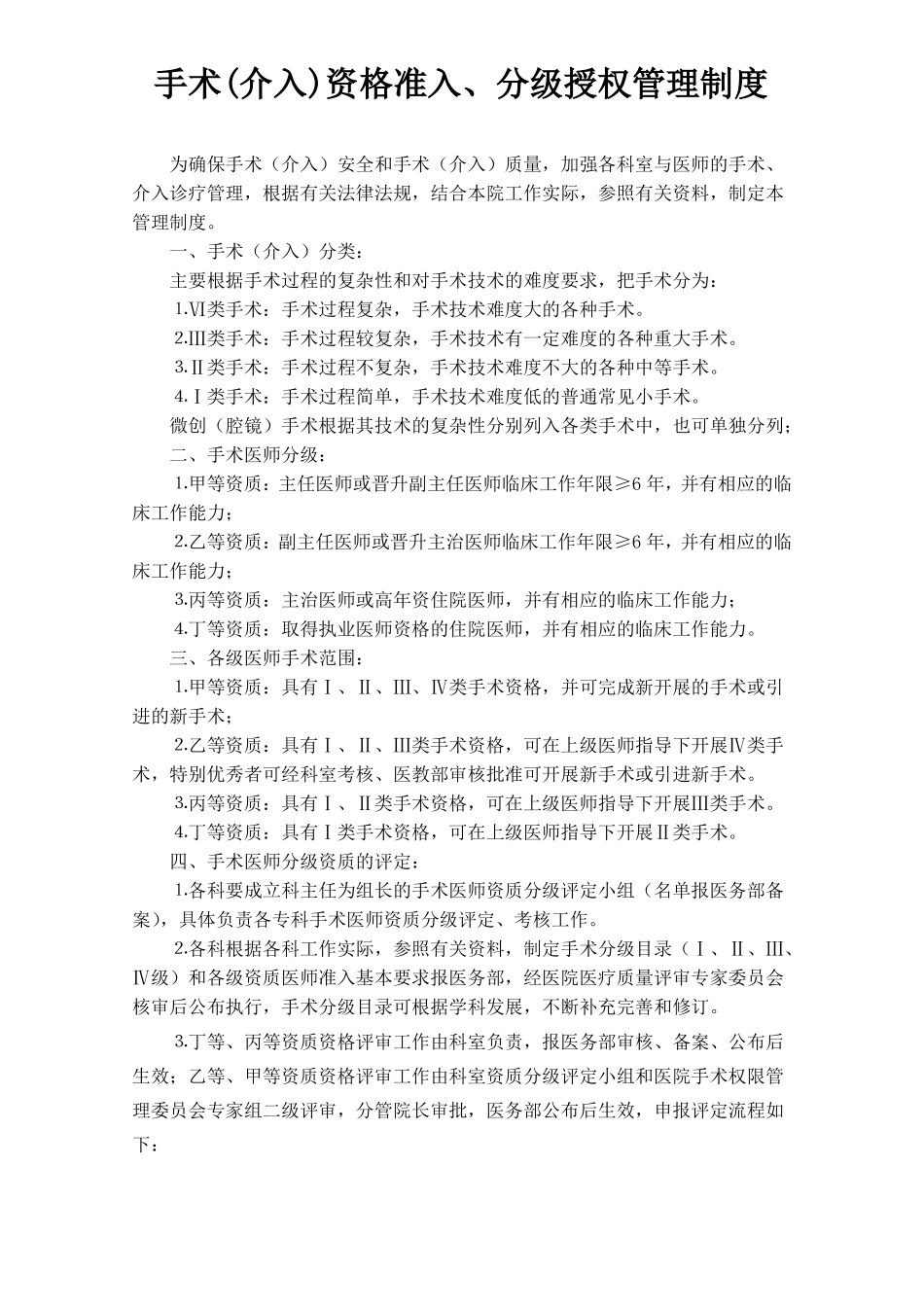 手术介入资格准入、分级授权管理制度_第1页