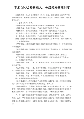 手术介入资格准入、分级授权管理制度