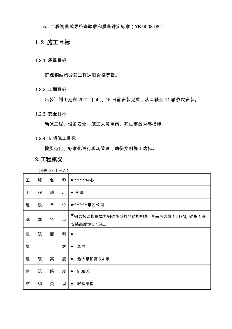 手拉葫芦室内钢梁吊装方案分解_第2页