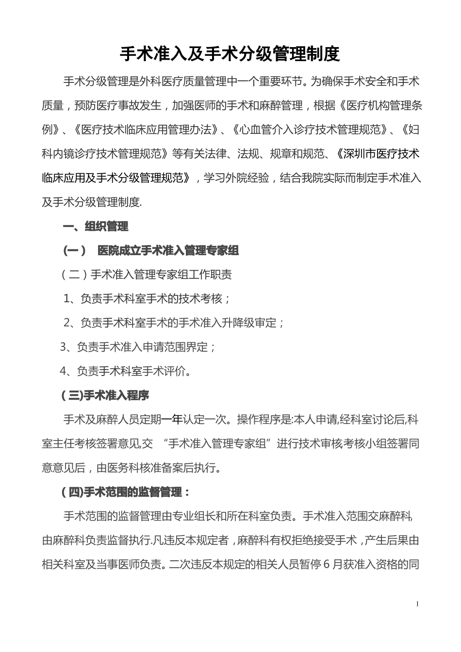手术准入及手术分级管理制度_第1页