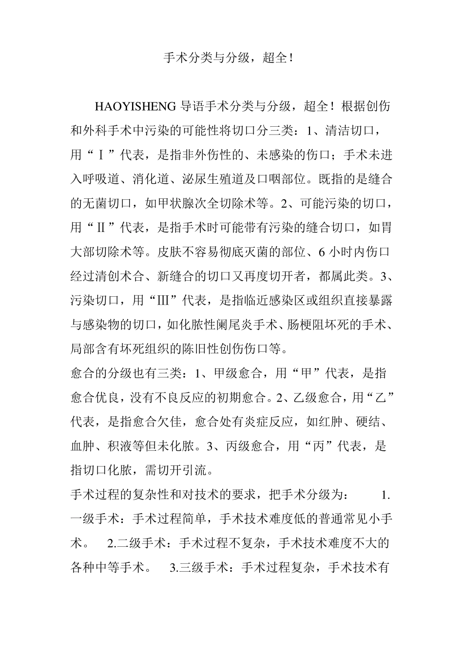 手术分类与分级-超全_第1页