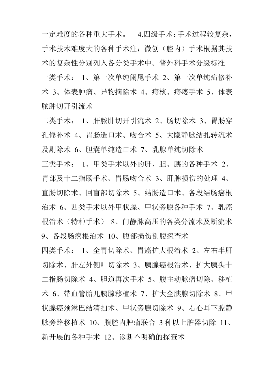 手术分类与分级-超全_第2页