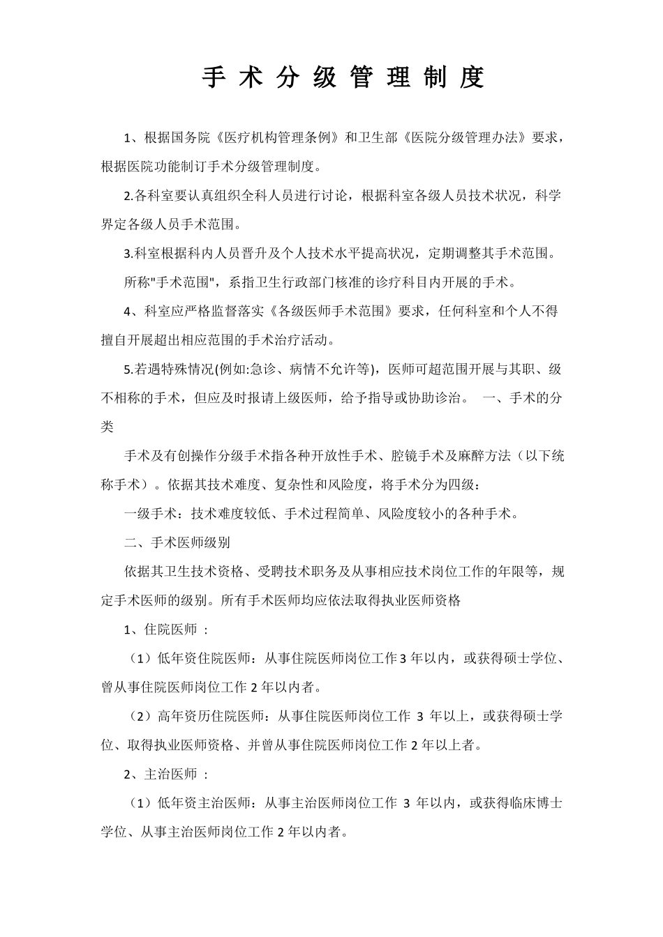 手术分级管理制度80297_第1页