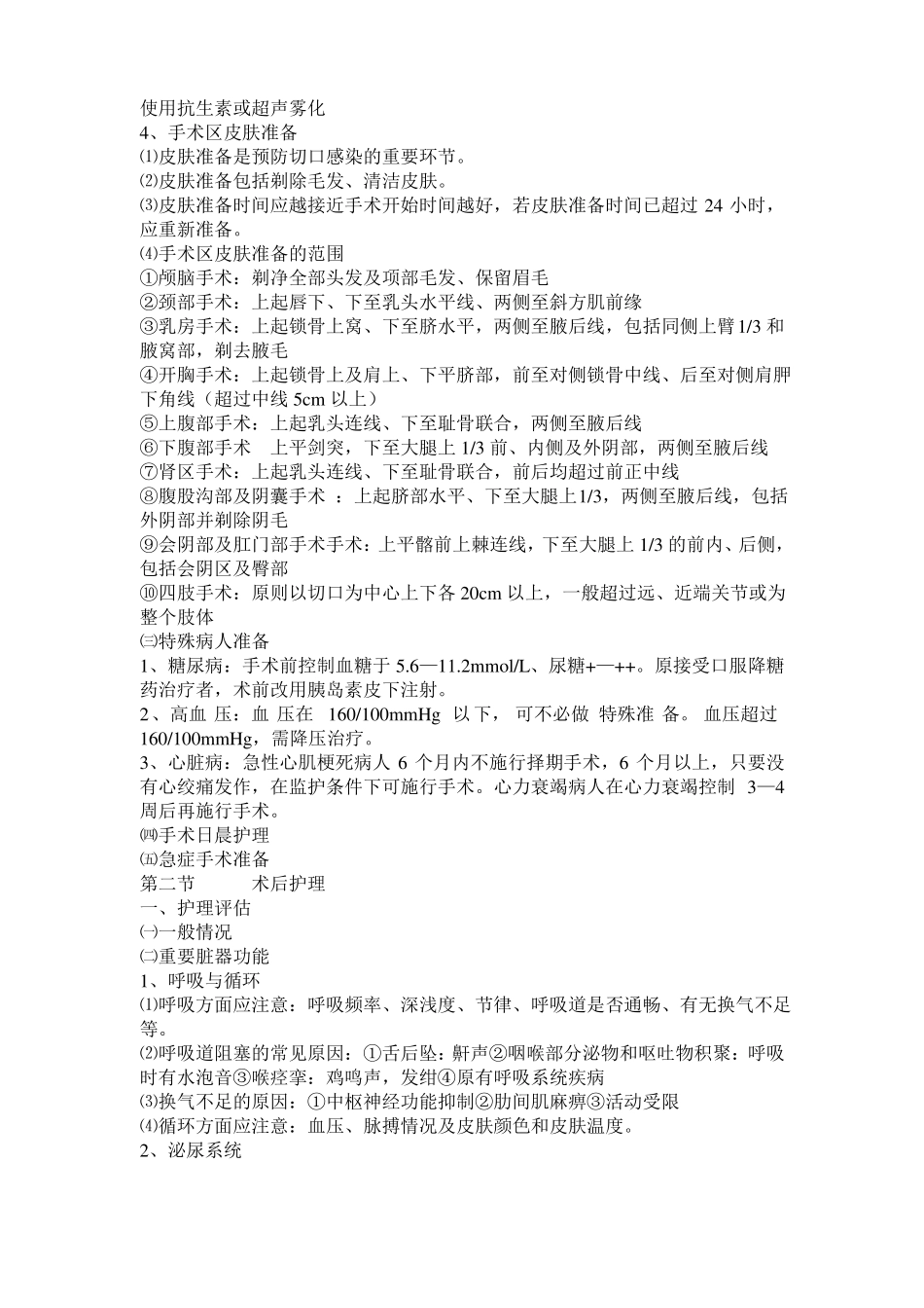 手术前后护理教案_第3页