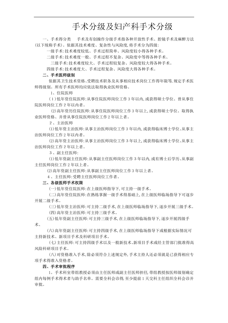 手术分级及妇产科手术分级_第1页