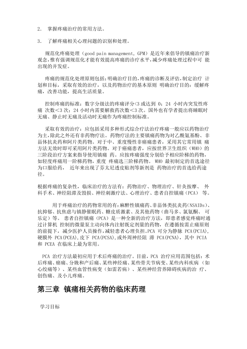 手术后、慢性疼痛、癌痛病人的镇痛治疗指引课稿_第2页