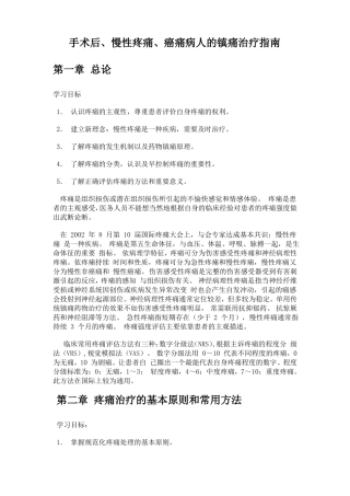 手术后、慢性疼痛、癌痛病人的镇痛治疗指引课稿