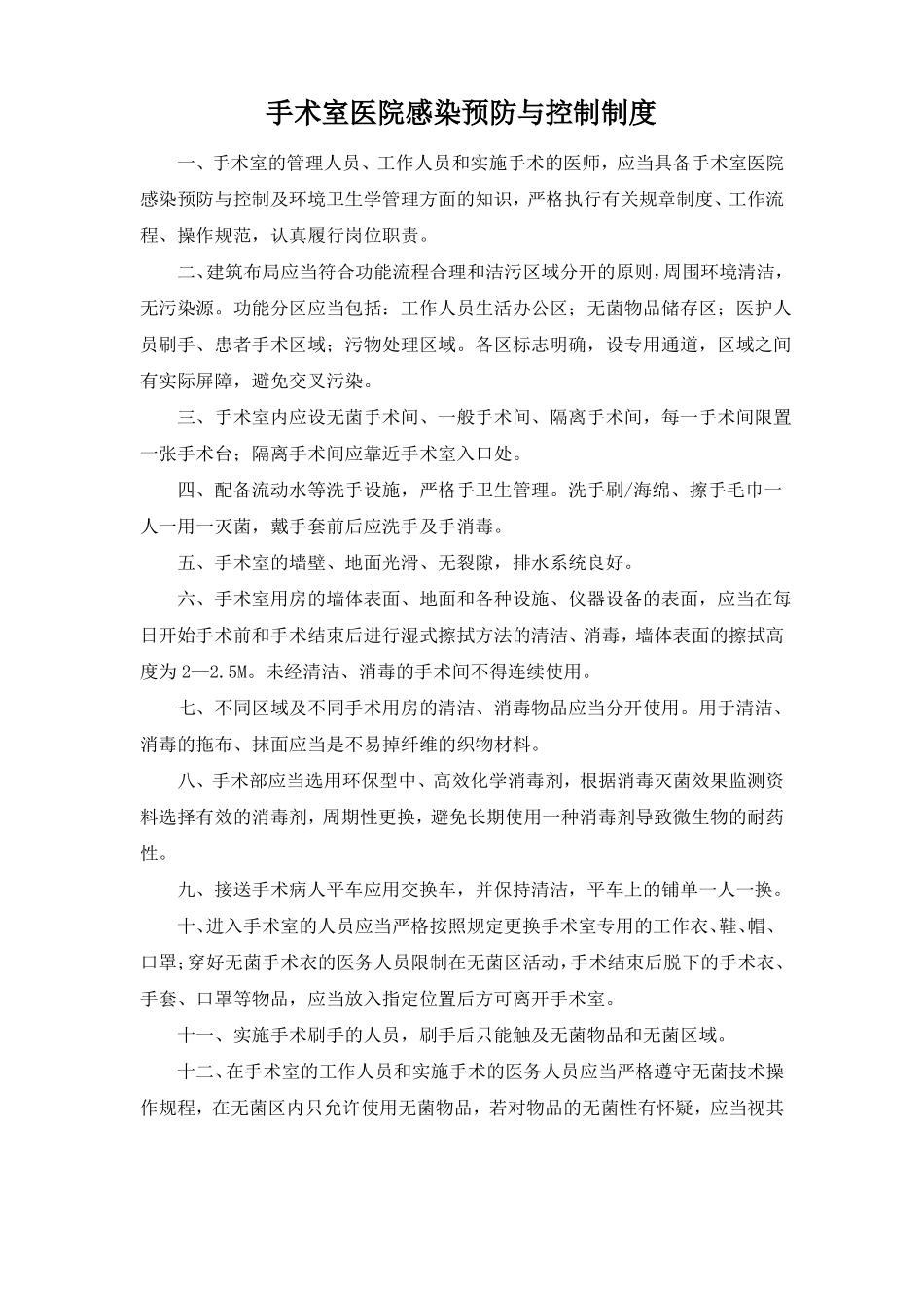 手术室医院感染预防与控制制度_第1页