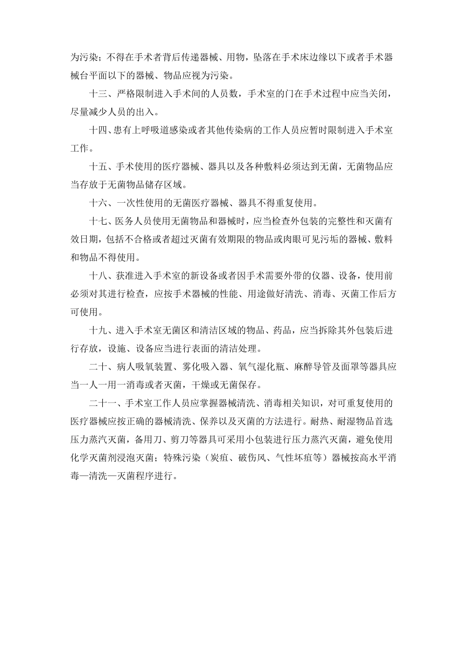 手术室医院感染预防与控制制度_第2页