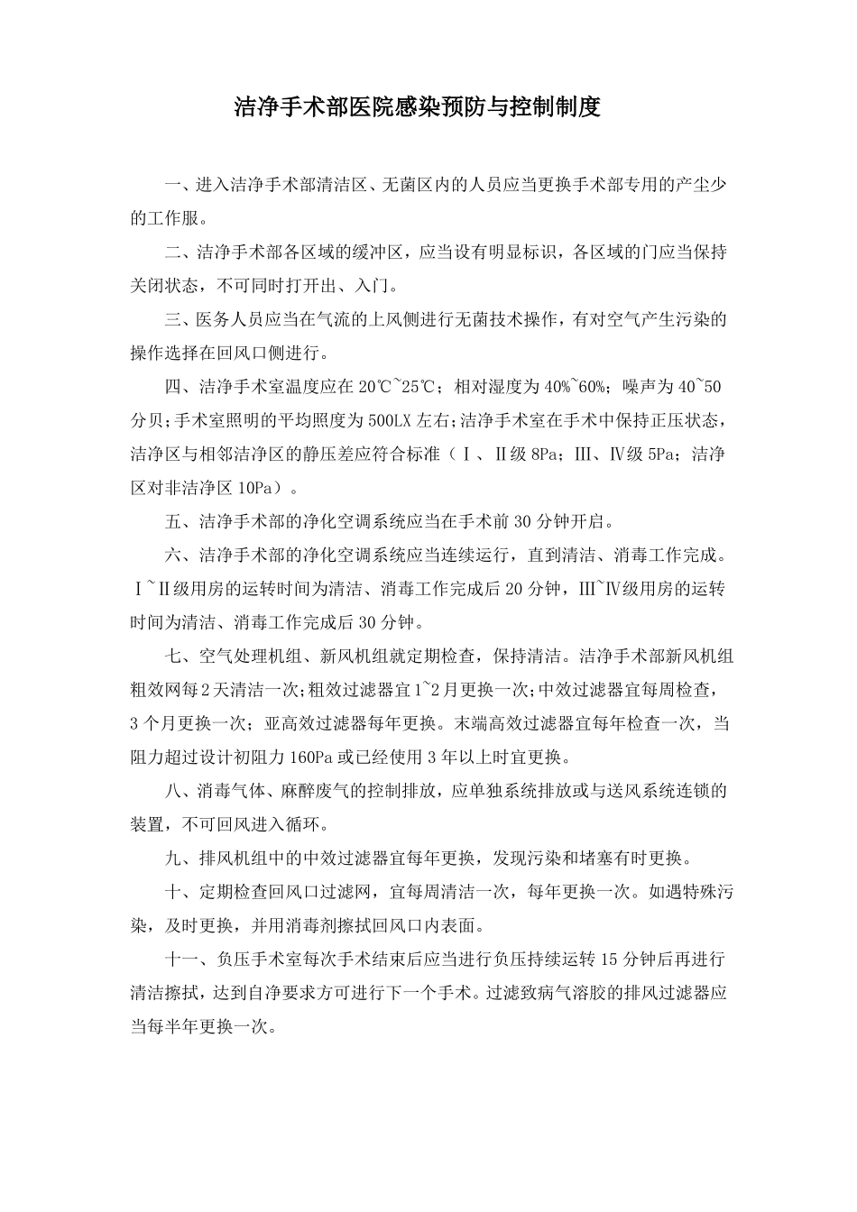 手术室医院感染预防与控制制度_第3页