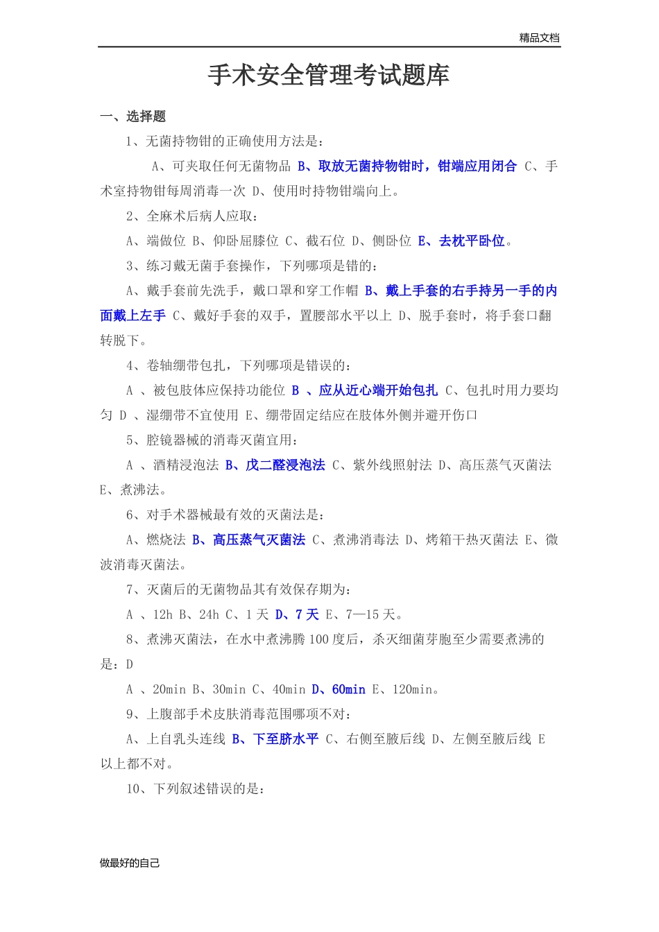 手术安全管理考试题库_第1页