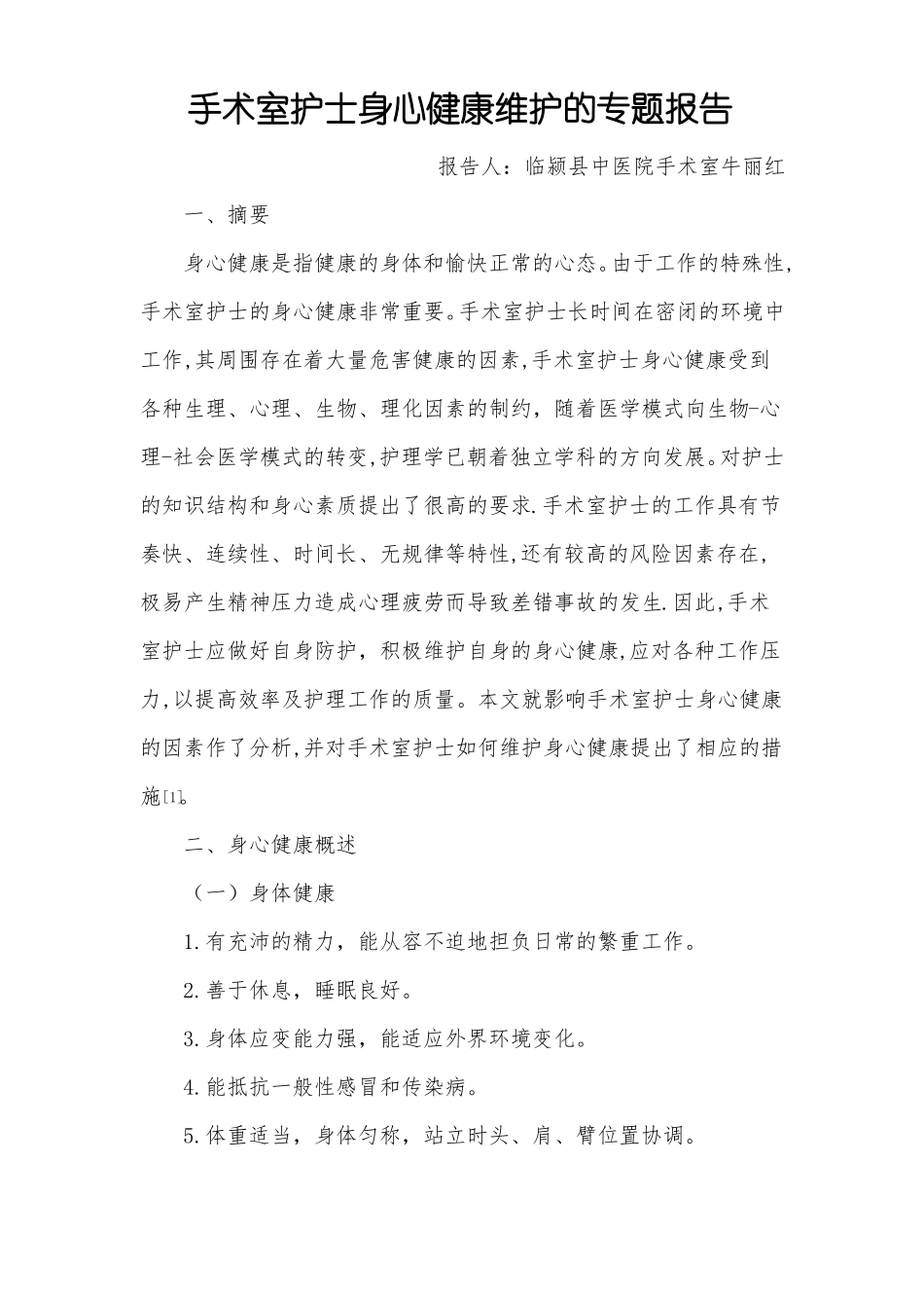 手术室护士身心健康维护的专题报告_第2页