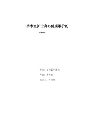 手术室护士身心健康维护的专题报告