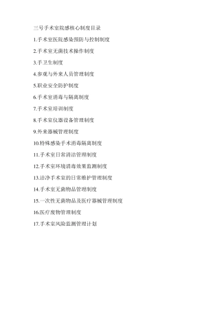 手术室院感核心制度