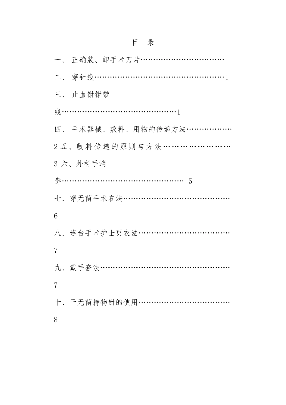 手术室护理技术操作规程修改后_第1页