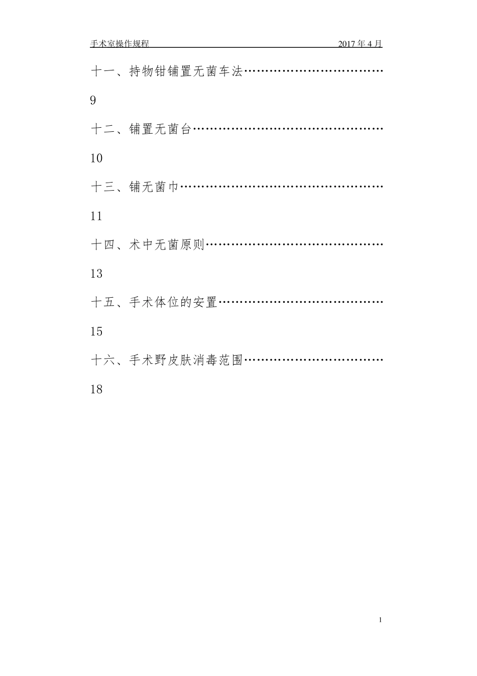 手术室护理技术操作规程修改后_第2页