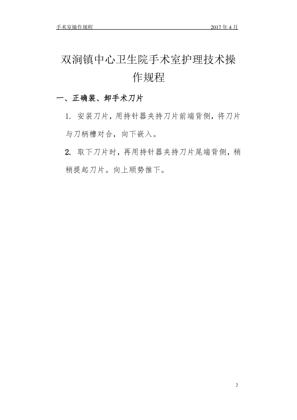 手术室护理技术操作规程修改后_第3页