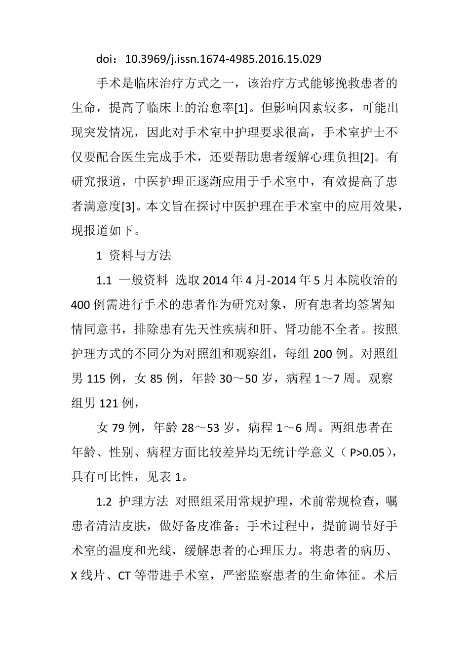 手术室采用中医护理的效果观察与评价_第3页