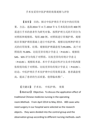 手术室采用中医护理的效果观察与评价