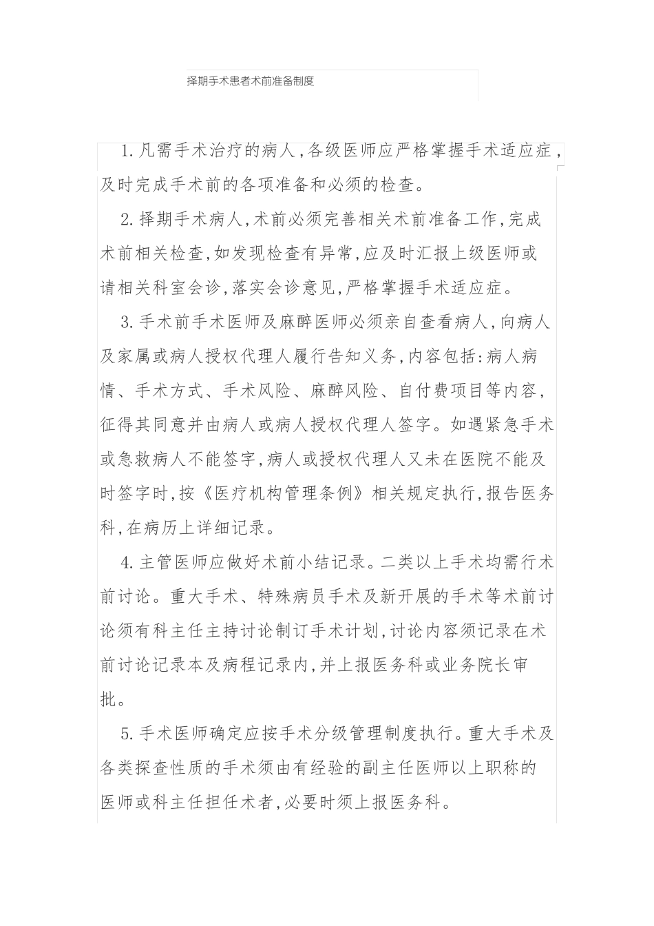 手术患者术前准备制度_第1页