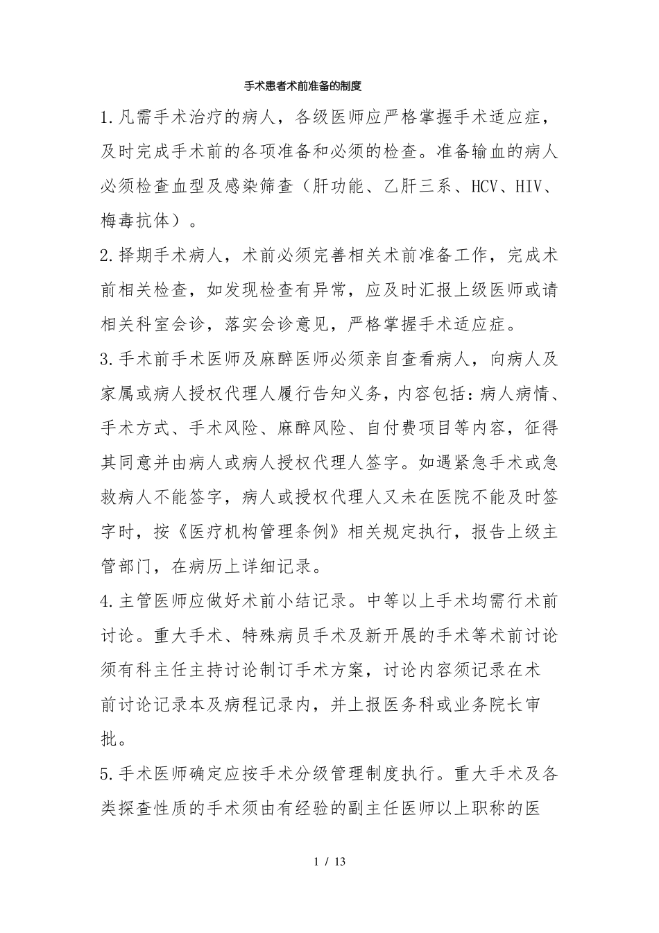 手术患者术前准备的相关制度_第1页