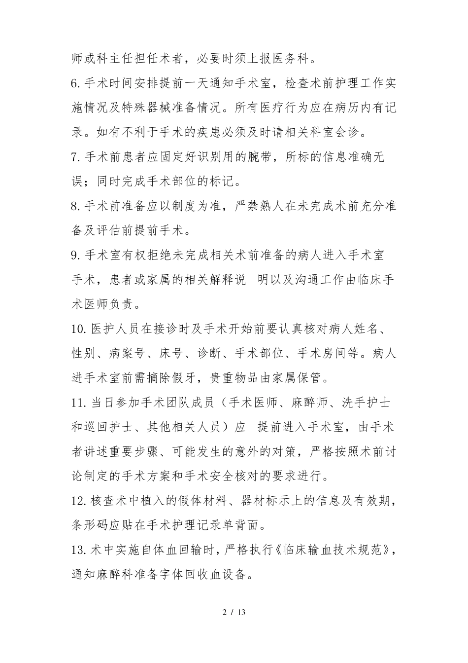 手术患者术前准备的相关制度_第2页