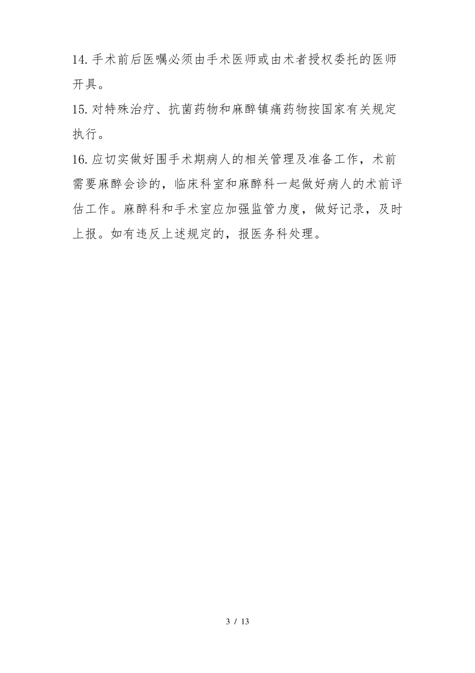 手术患者术前准备的相关制度_第3页