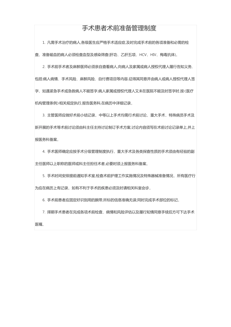 手术患者术前准备管理制度汇编_第1页