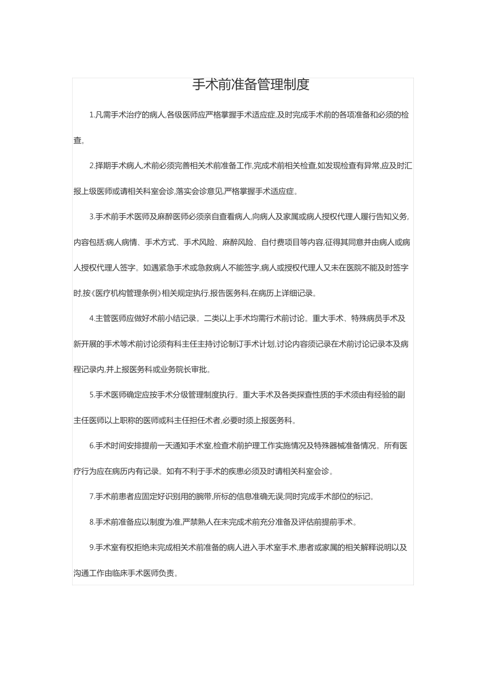 手术患者术前准备管理制度汇编_第2页